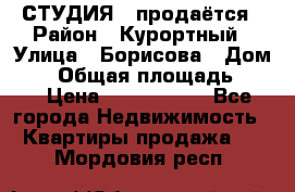 СТУДИЯ - продаётся › Район ­ Курортный › Улица ­ Борисова › Дом ­ 8 › Общая площадь ­ 19 › Цена ­ 1 900 000 - Все города Недвижимость » Квартиры продажа   . Мордовия респ.